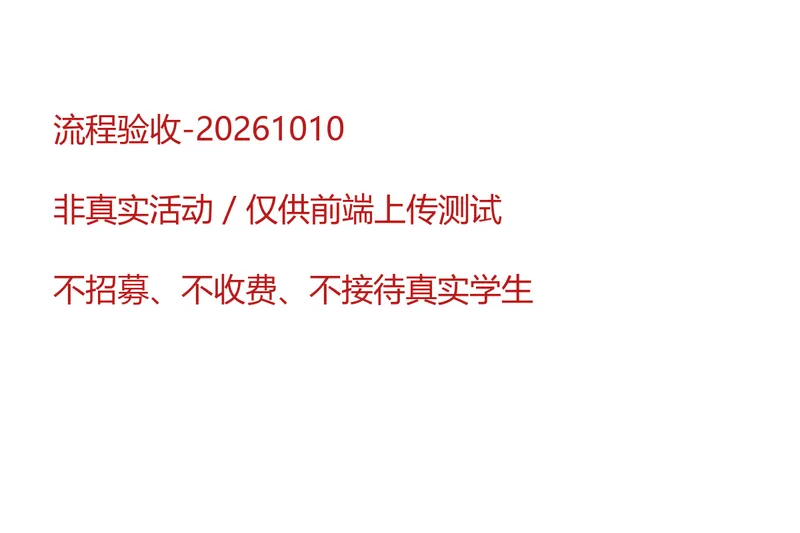流程验收-20261010-非真实活动-授权线路线路封面